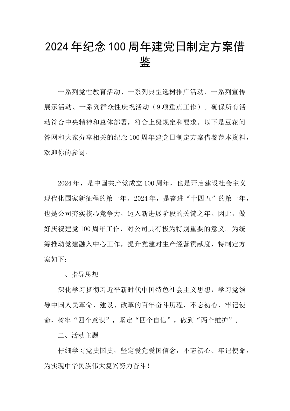 2024年纪念100周年建党日制定方案借鉴_第1页