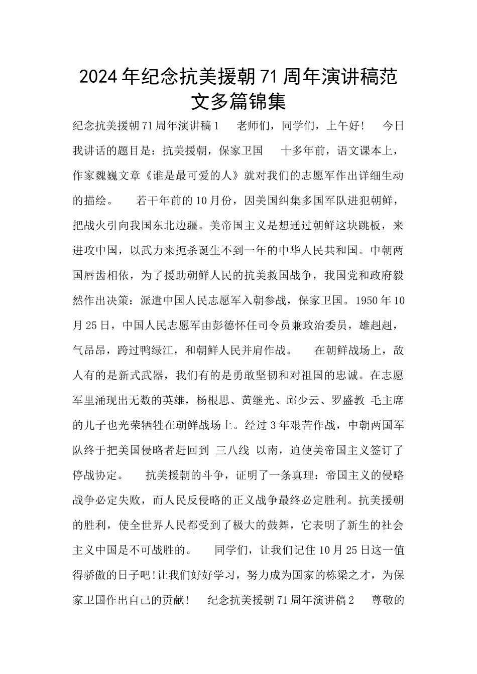 2024年纪念抗美援朝71周年演讲稿范文多篇锦集_第1页