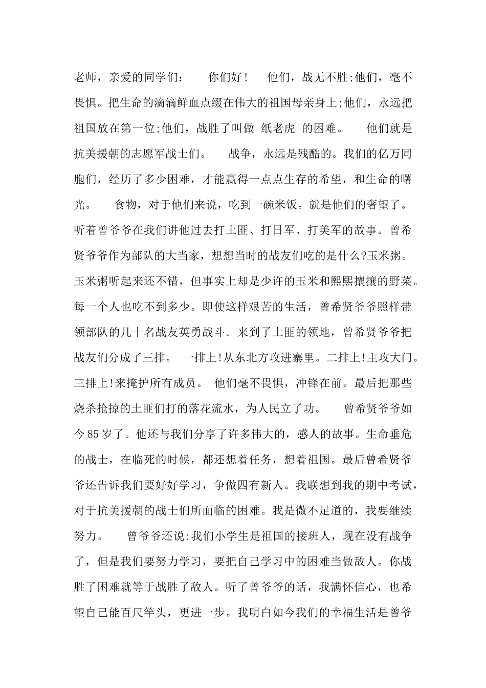 2024年纪念抗美援朝71周年演讲稿范文多篇锦集_第2页