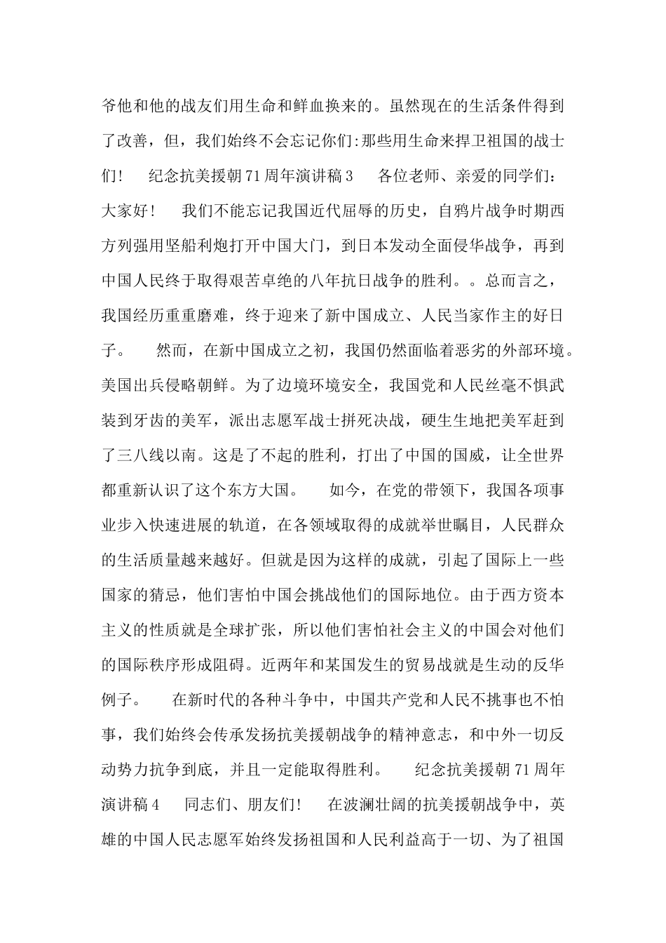 2024年纪念抗美援朝71周年演讲稿范文多篇锦集_第3页