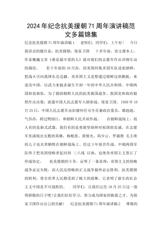 2024年纪念抗美援朝71周年演讲稿范文多篇锦集