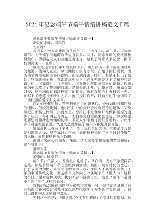 2024年纪念端午节端午情演讲稿范文5篇