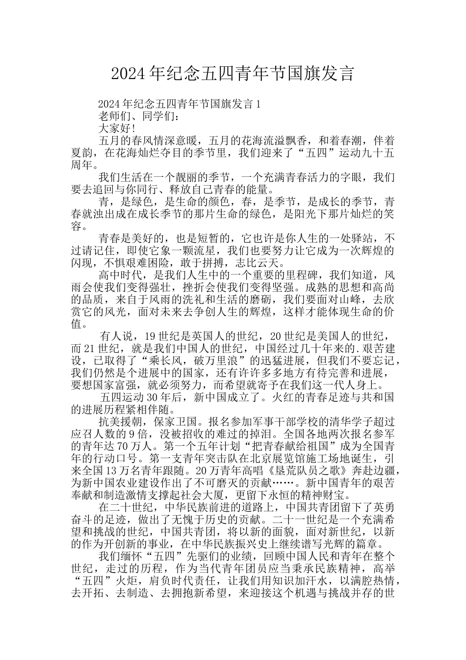 2024年纪念五四青年节国旗发言_第1页