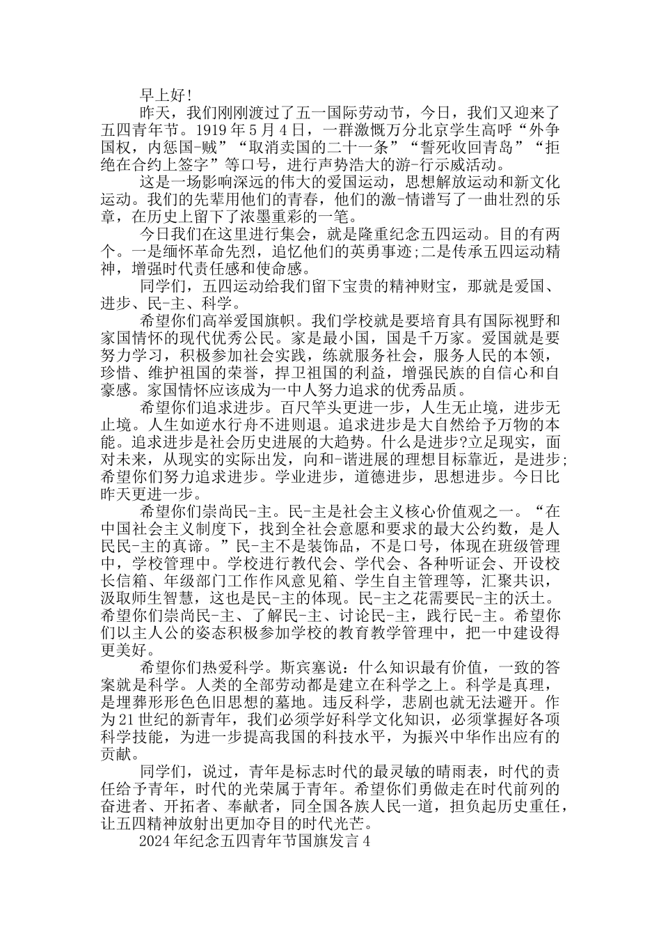 2024年纪念五四青年节国旗发言_第3页