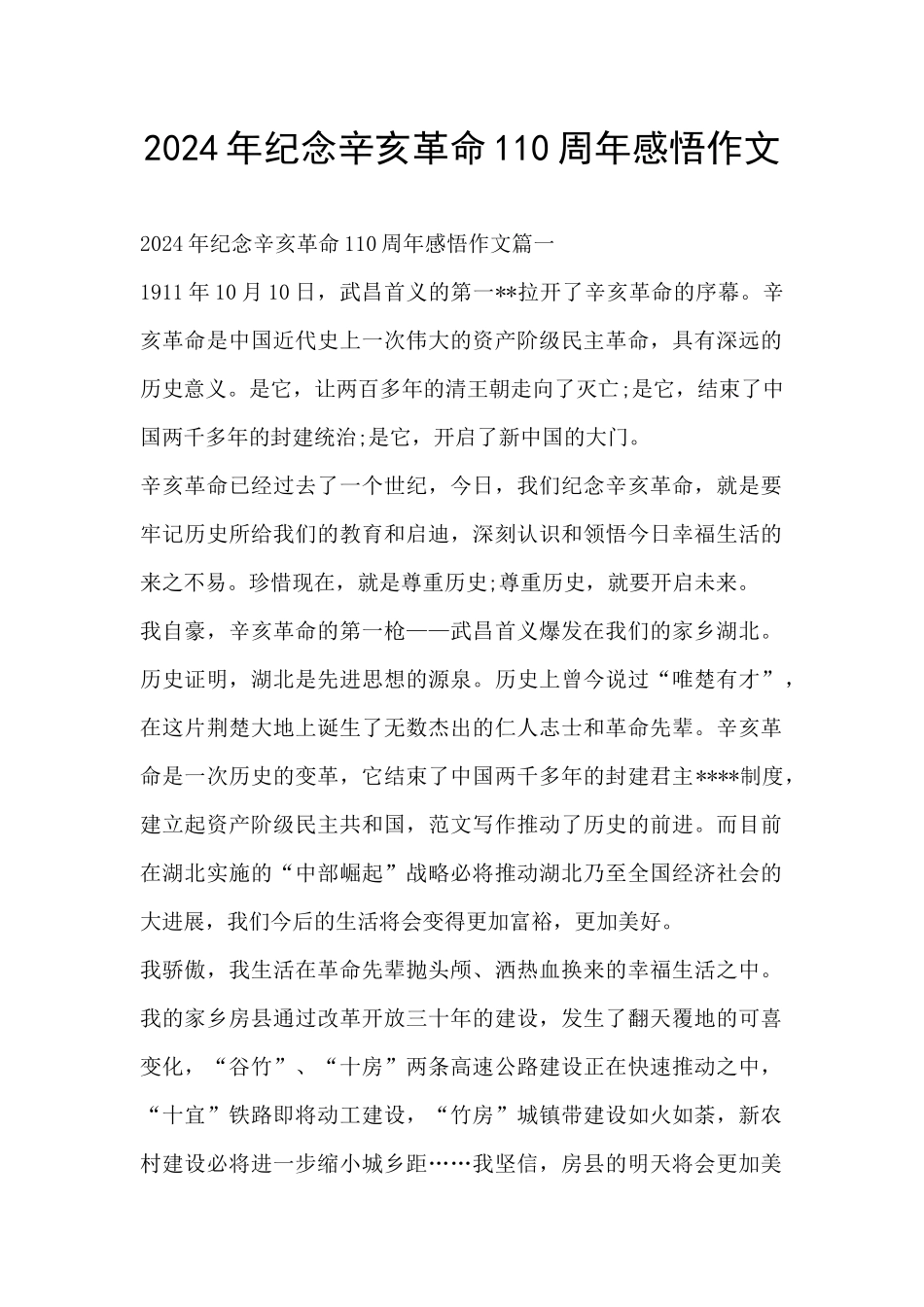 2024年纪念辛亥革命110周年感悟作文_第1页