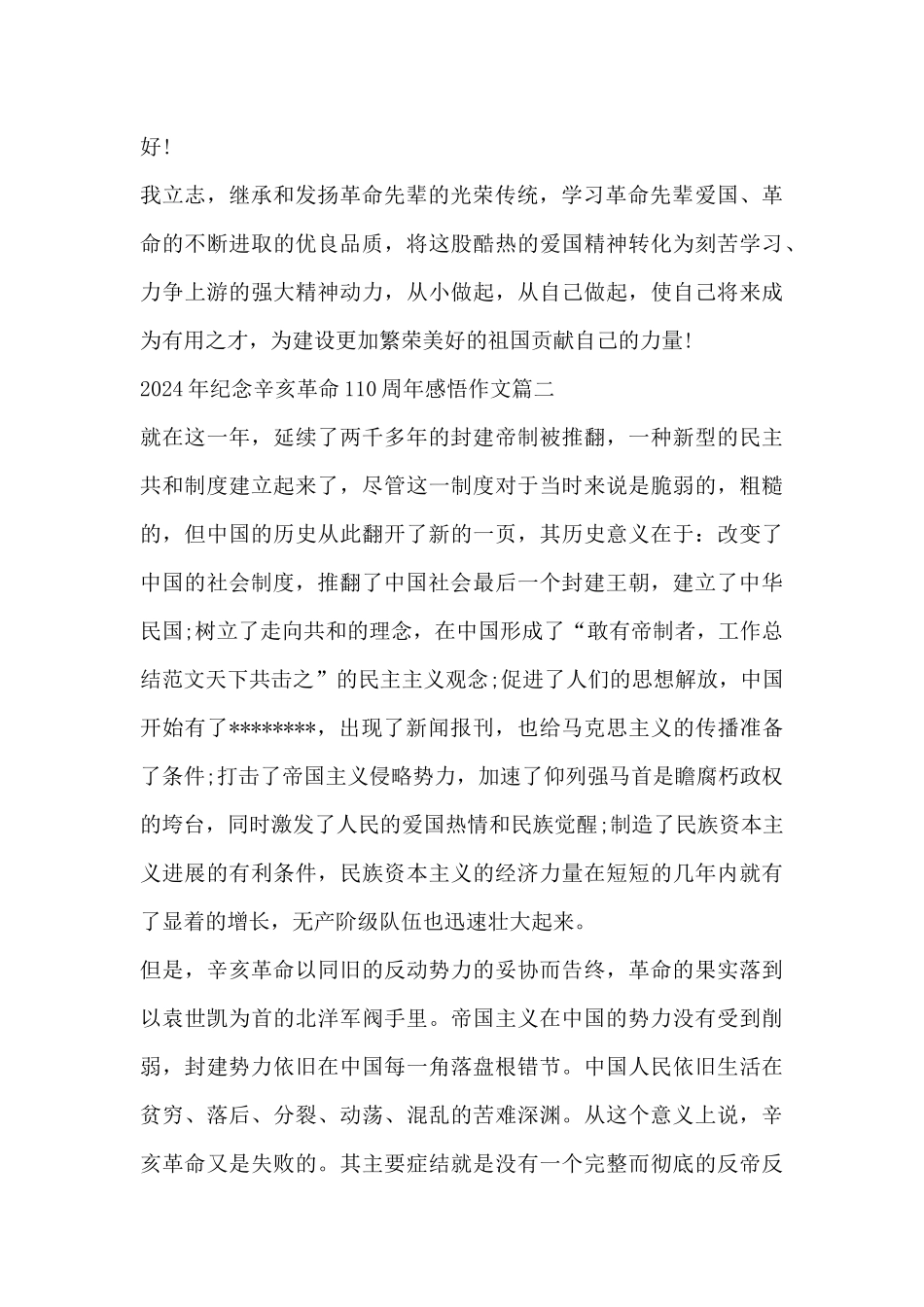 2024年纪念辛亥革命110周年感悟作文_第2页