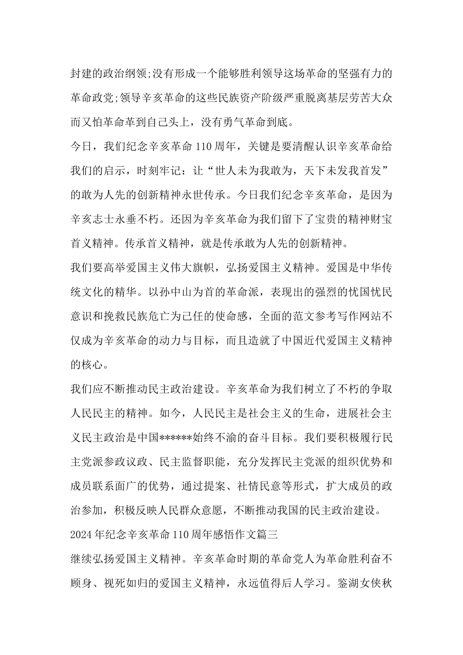 2024年纪念辛亥革命110周年感悟作文_第3页