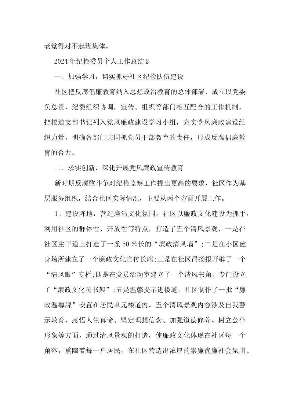 2024年纪检委员个人工作总结5篇_第2页