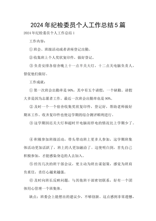 2024年纪检委员个人工作总结5篇