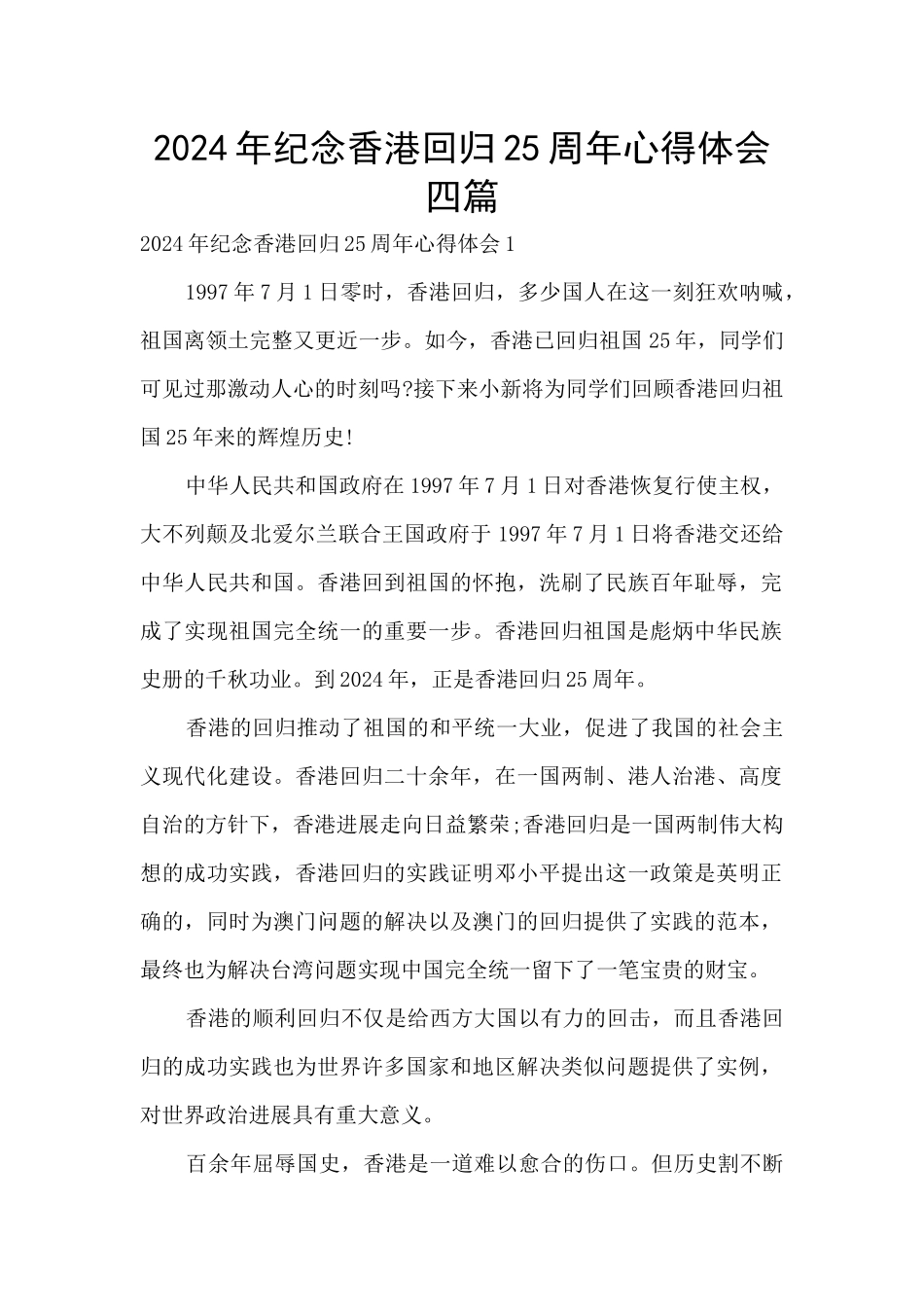 2024年纪念香港回归25周年心得体会四篇_第1页