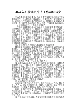 2024年纪检委员个人工作总结范文