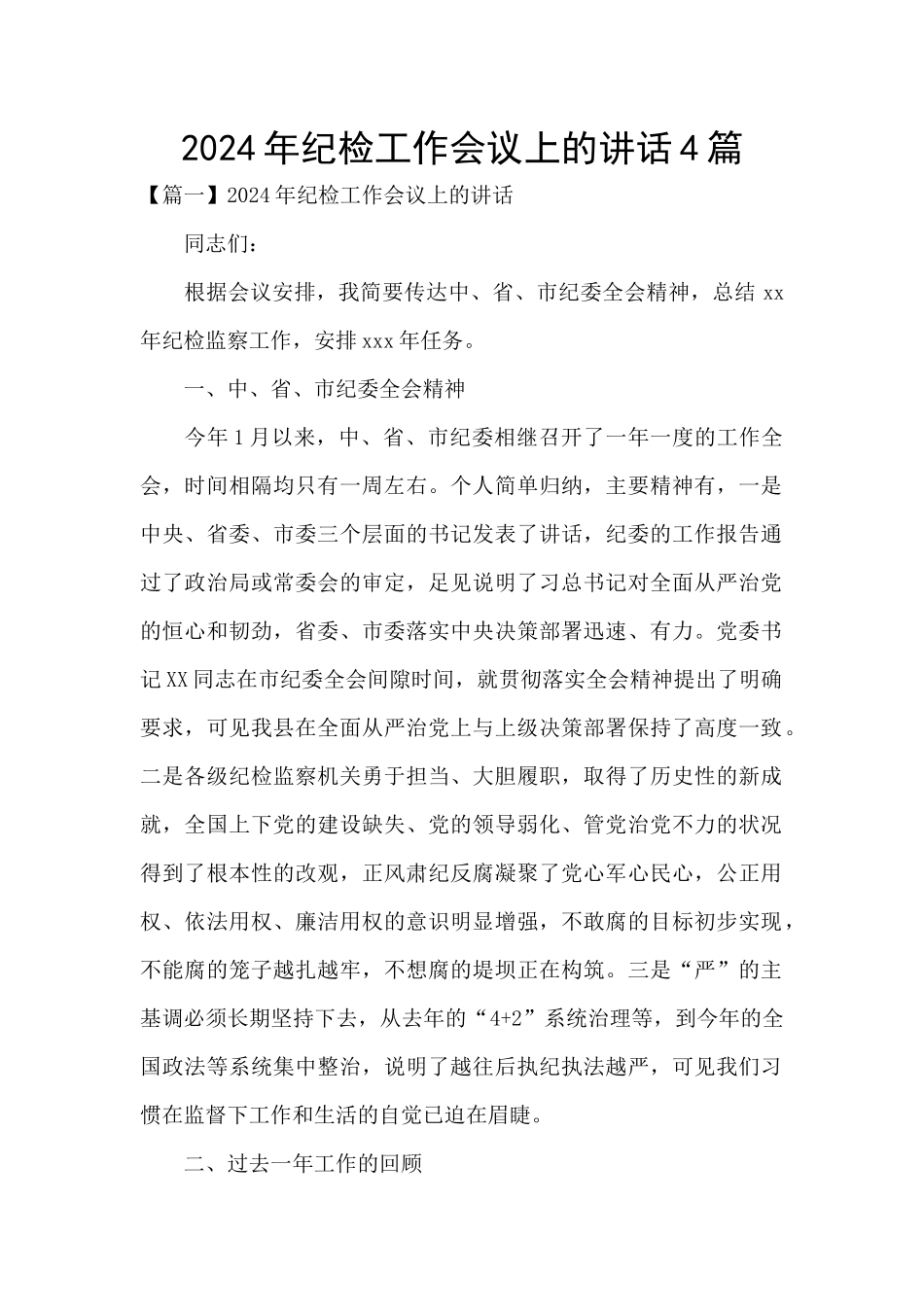 2024年纪检工作会议上的讲话4篇_第1页