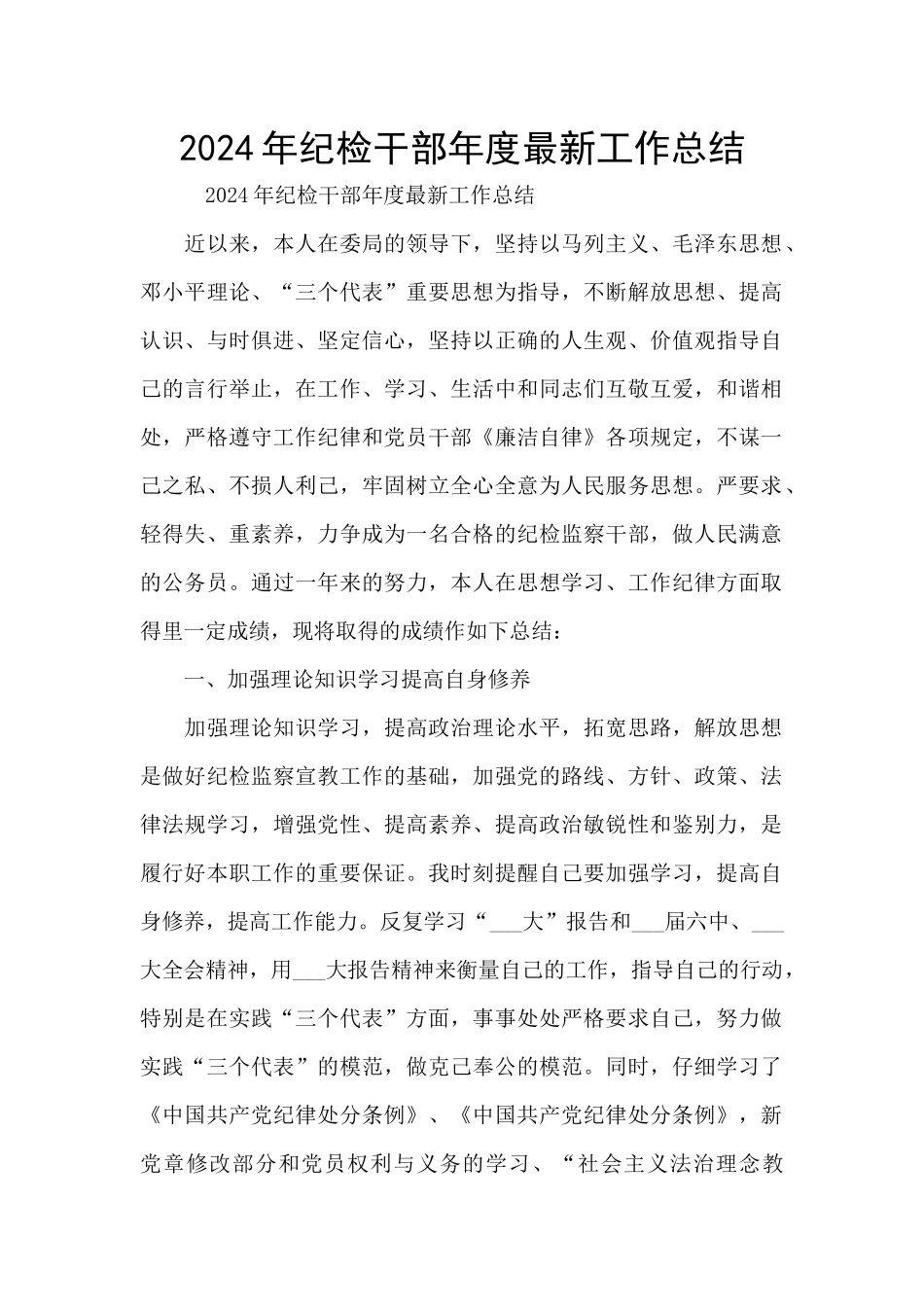 2024年纪检干部年度最新工作总结_第1页