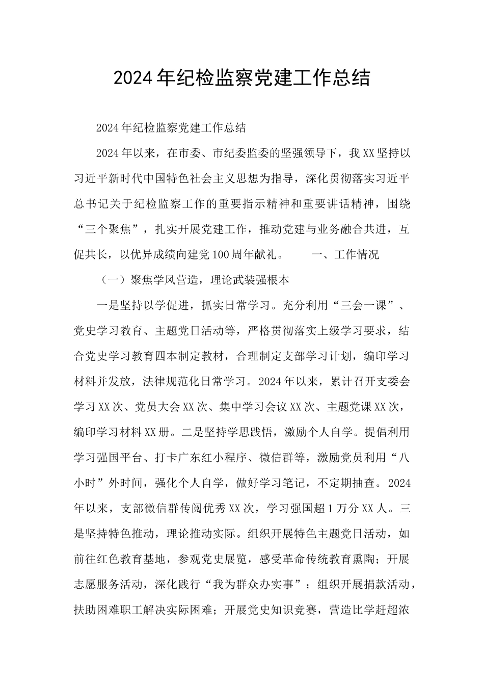 2024年纪检监察党建工作总结_第1页