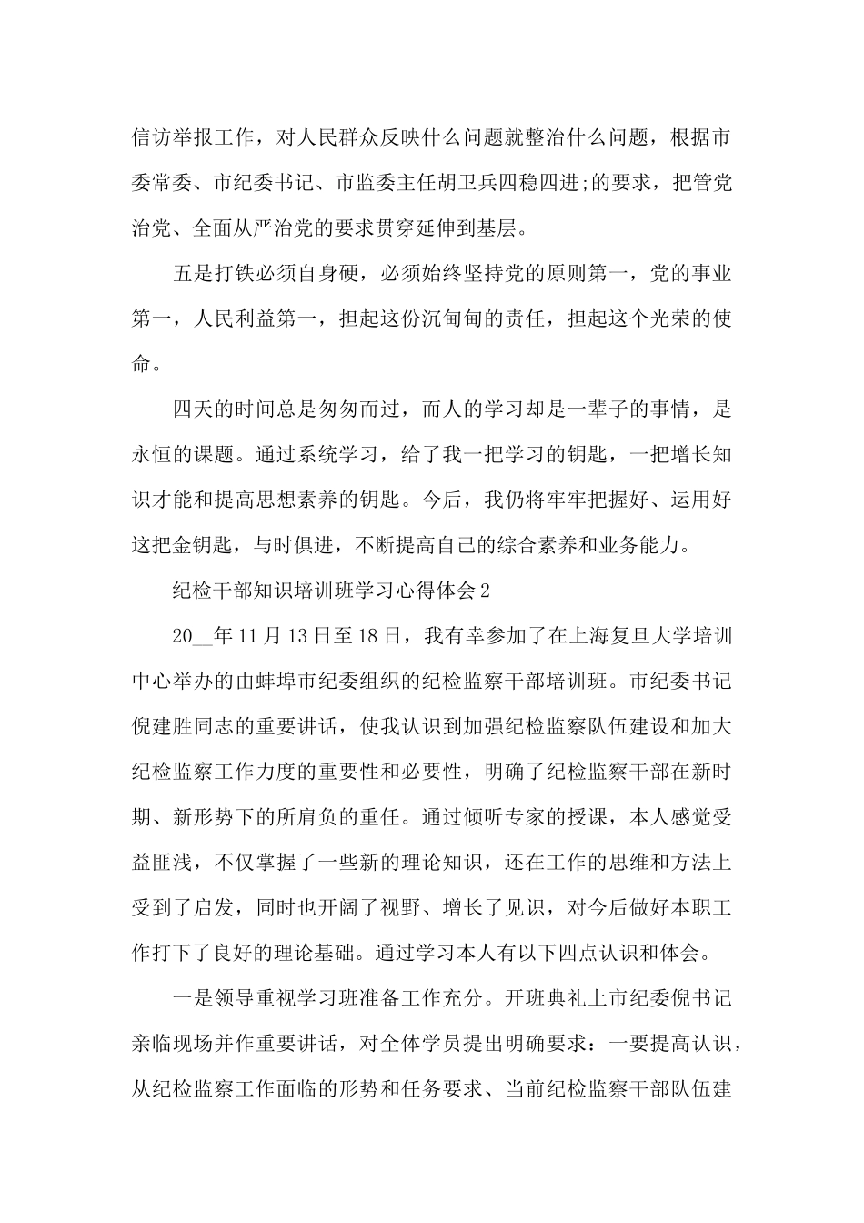 2024年纪检干部知识培训班学习心得体会5篇_第2页