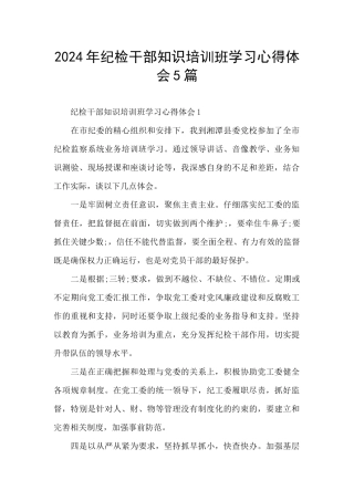 2024年纪检干部知识培训班学习心得体会5篇