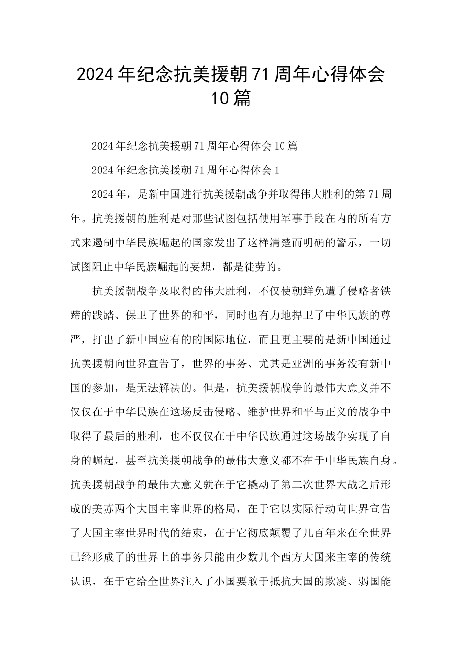 2024年纪念抗美援朝71周年心得体会10篇_第1页
