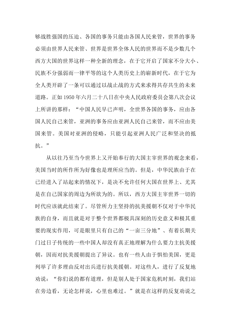 2024年纪念抗美援朝71周年心得体会10篇_第2页