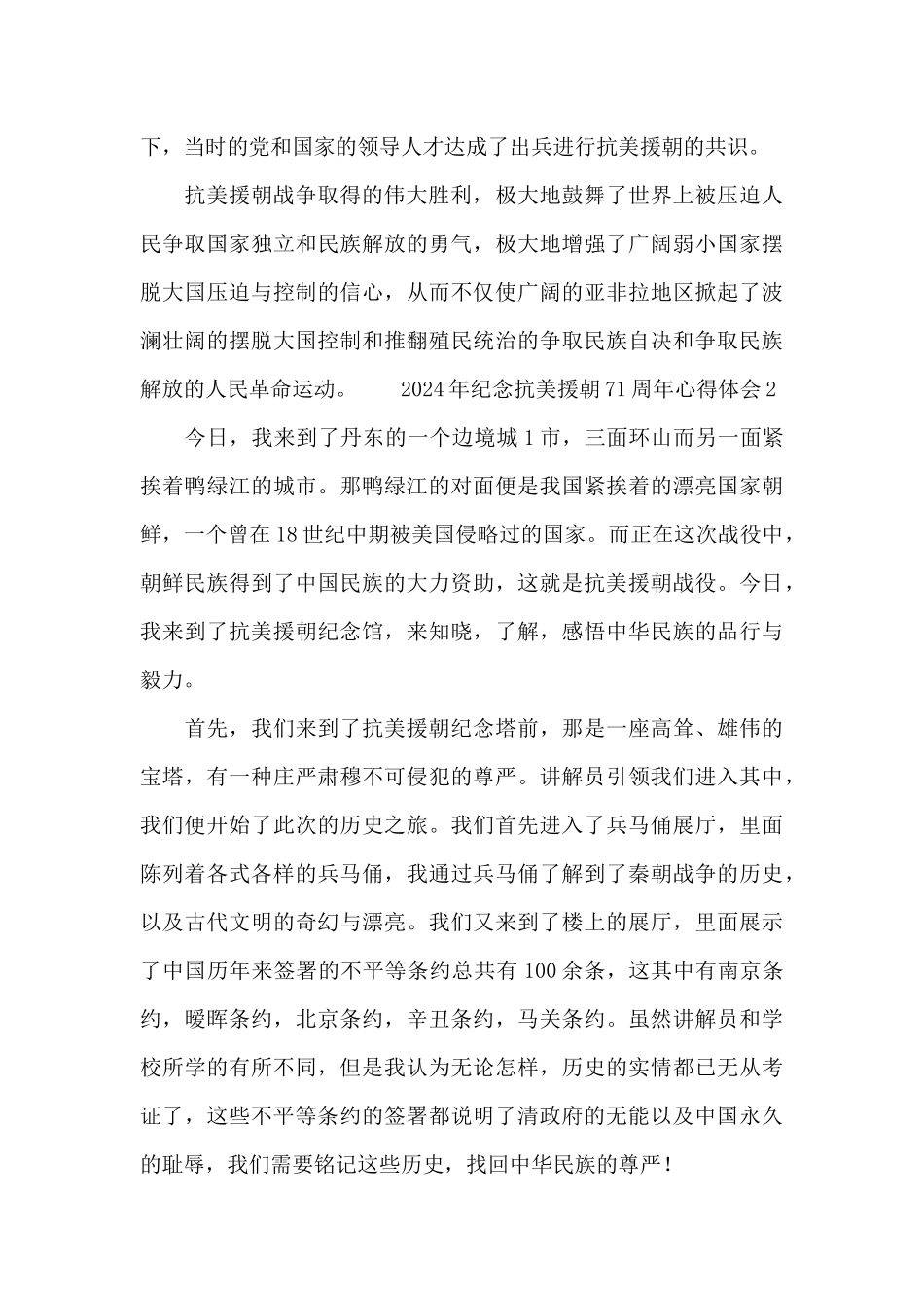 2024年纪念抗美援朝71周年心得体会10篇_第3页