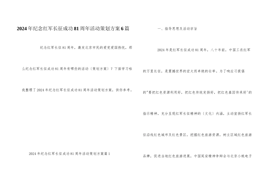 2024年纪念红军长征胜利81周年活动策划方案6篇_第1页