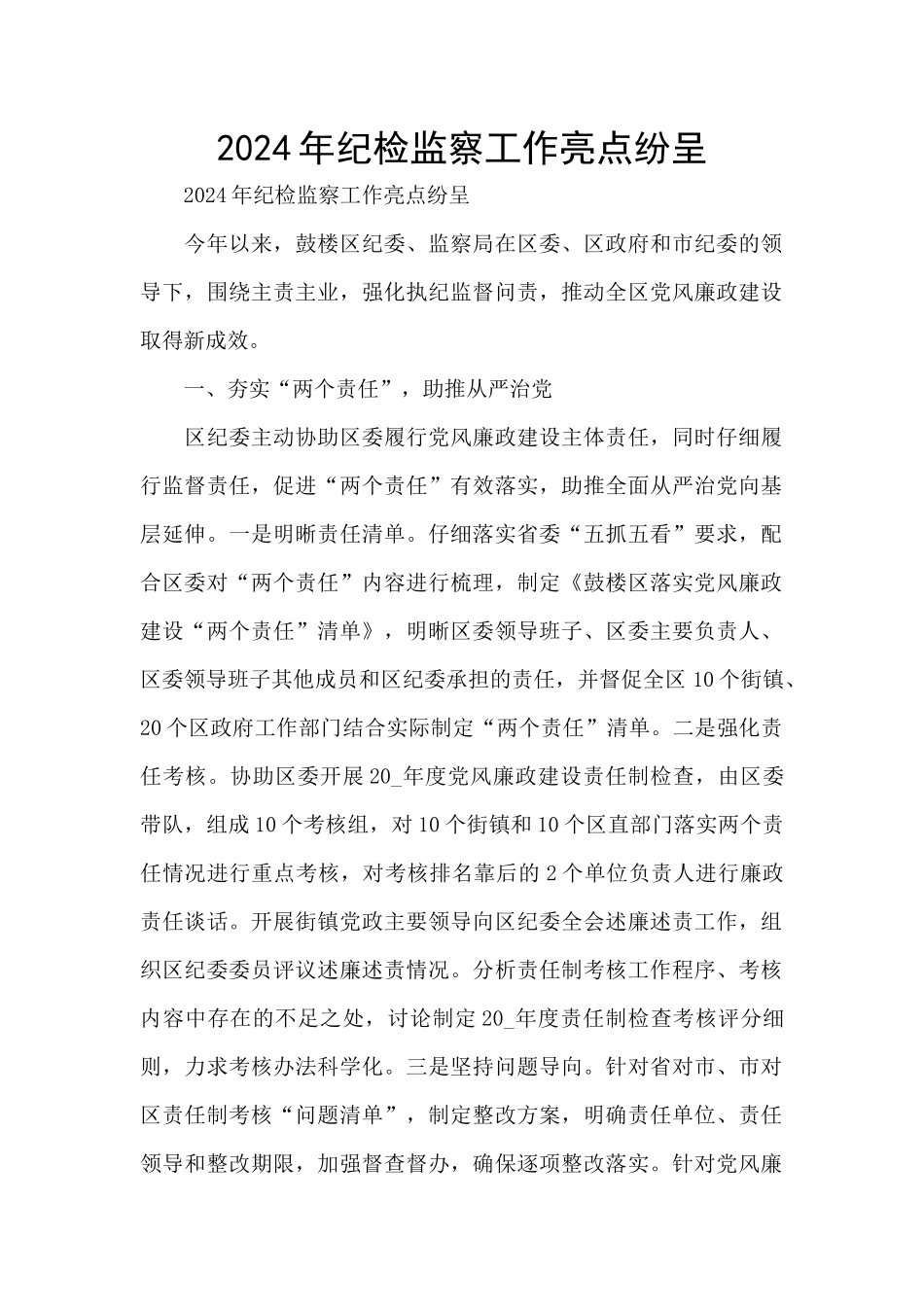 2024年纪检监察工作亮点纷呈_第1页