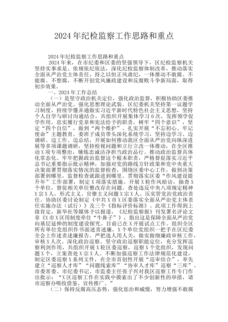 2024年纪检监察工作思路和重点_第1页