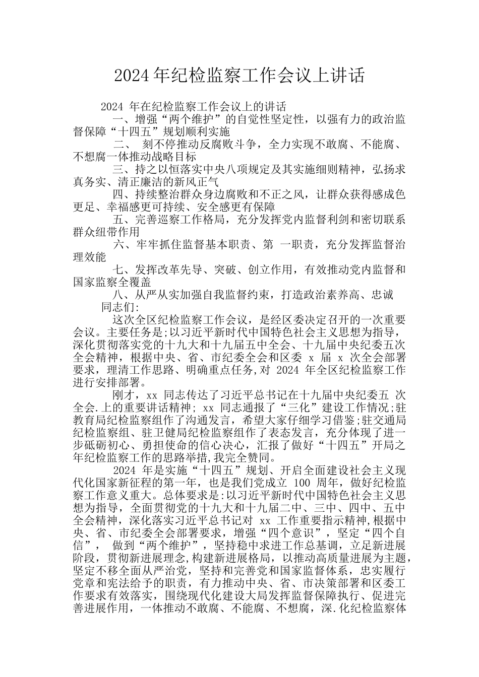 2024年纪检监察工作会议上讲话_第1页