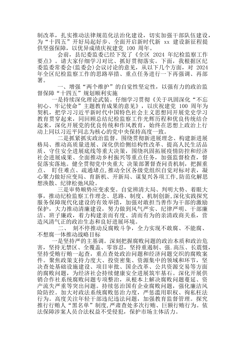 2024年纪检监察工作会议上讲话_第2页