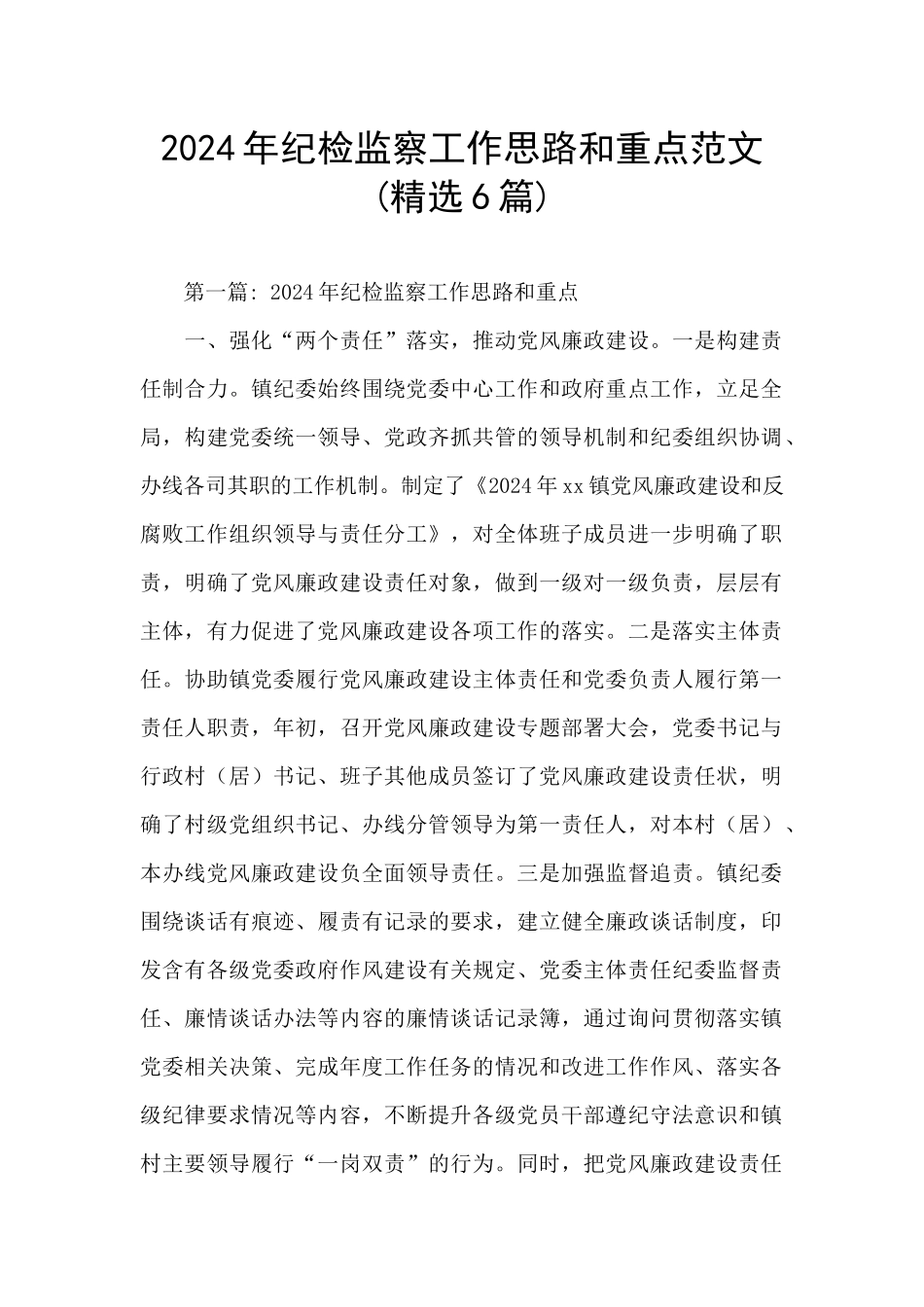 2024年纪检监察工作思路和重点范文_第1页