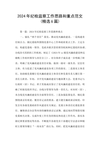 2024年纪检监察工作思路和重点范文