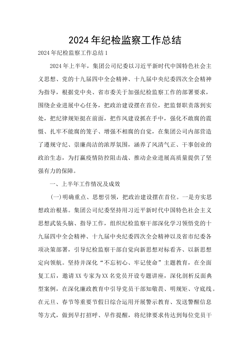2024年纪检监察工作总结_第1页