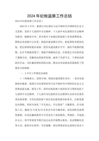 2024年纪检监察工作总结