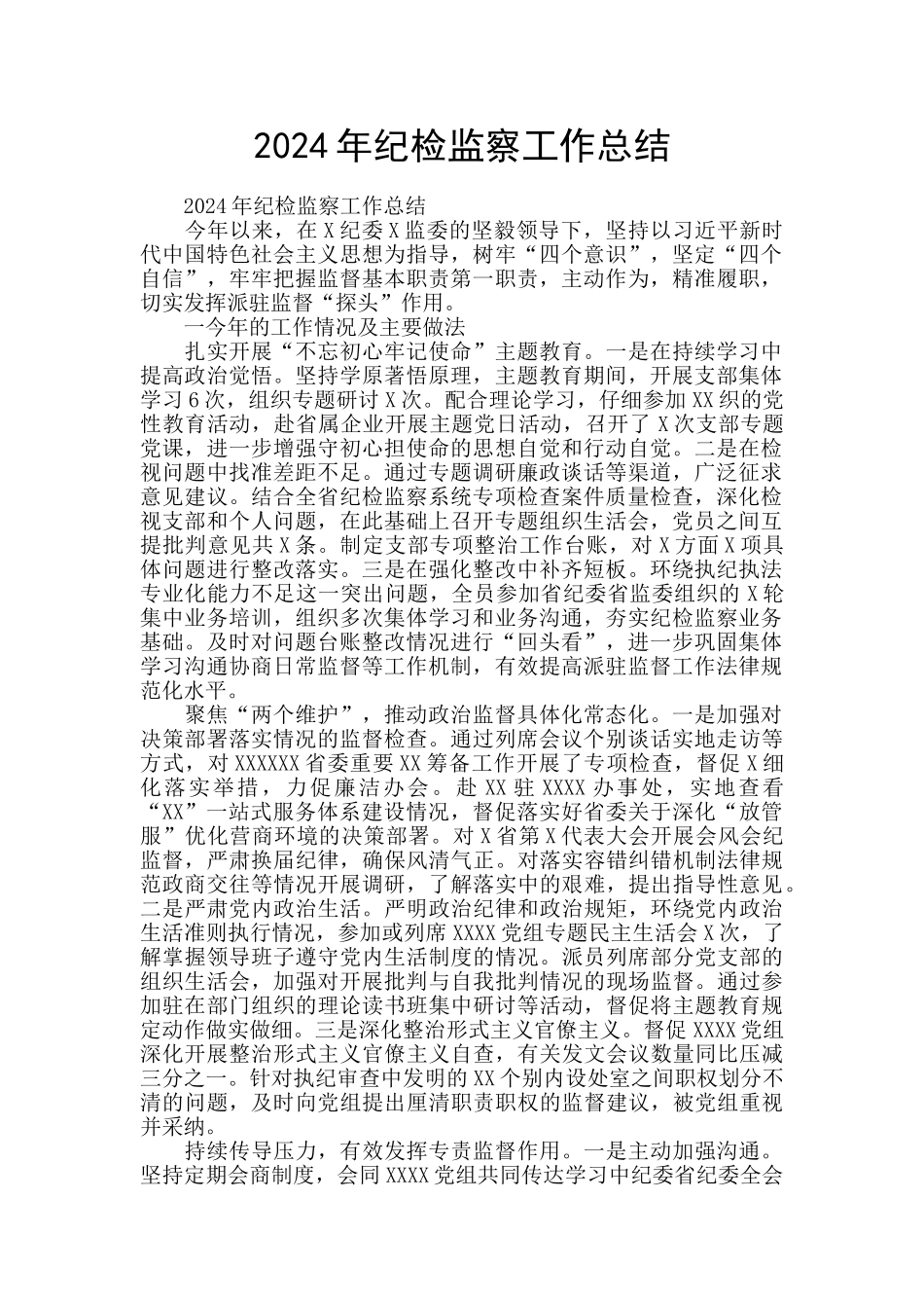 2024年纪检监察工作总结_第1页