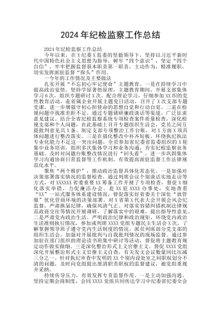 2024年纪检监察工作总结