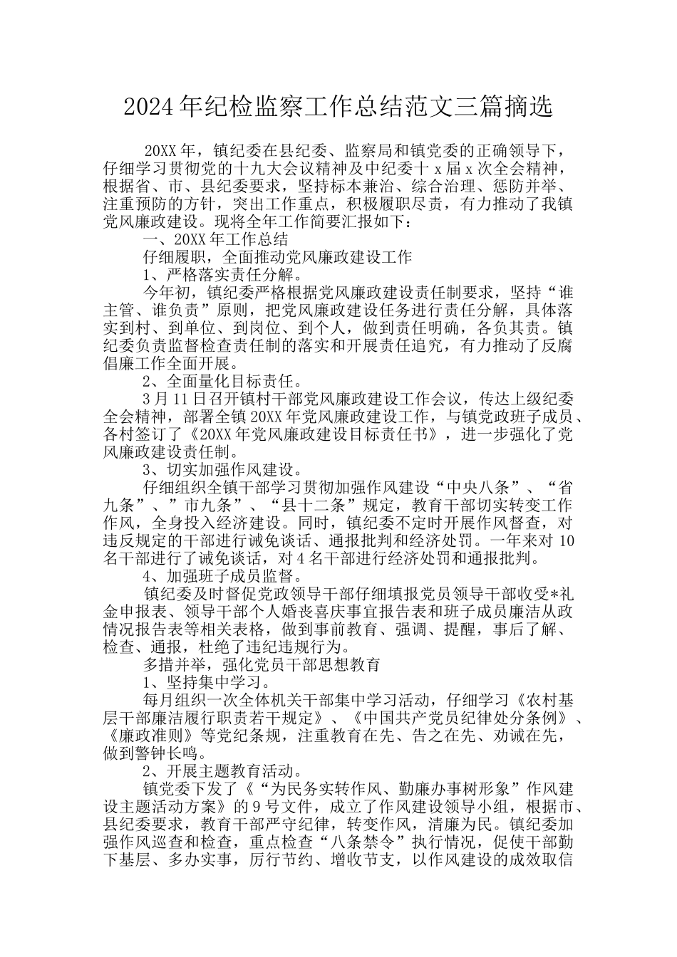 2024年纪检监察工作总结范文三篇摘选_第1页
