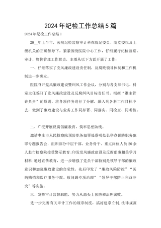2024年纪检工作总结5篇