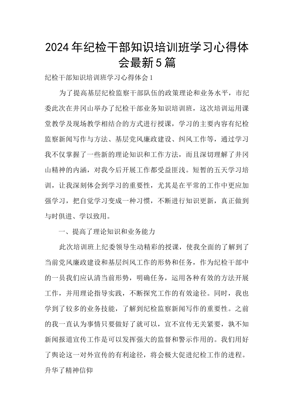 2024年纪检干部知识培训班学习心得体会最新5篇_第1页