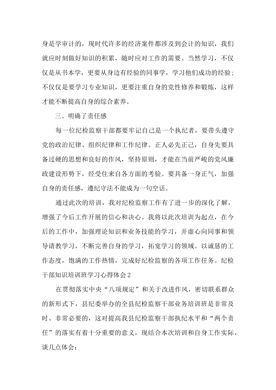 2024年纪检干部知识培训班学习心得体会最新5篇_第3页