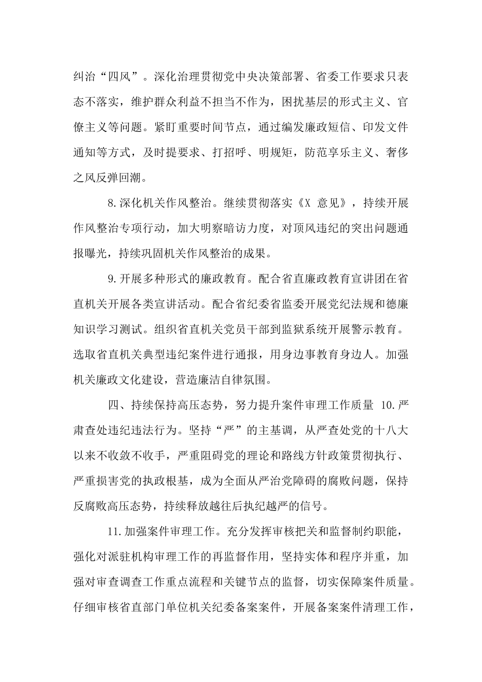 2024年纪检监察工作要点_第3页