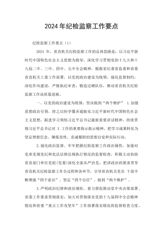 2024年纪检监察工作要点