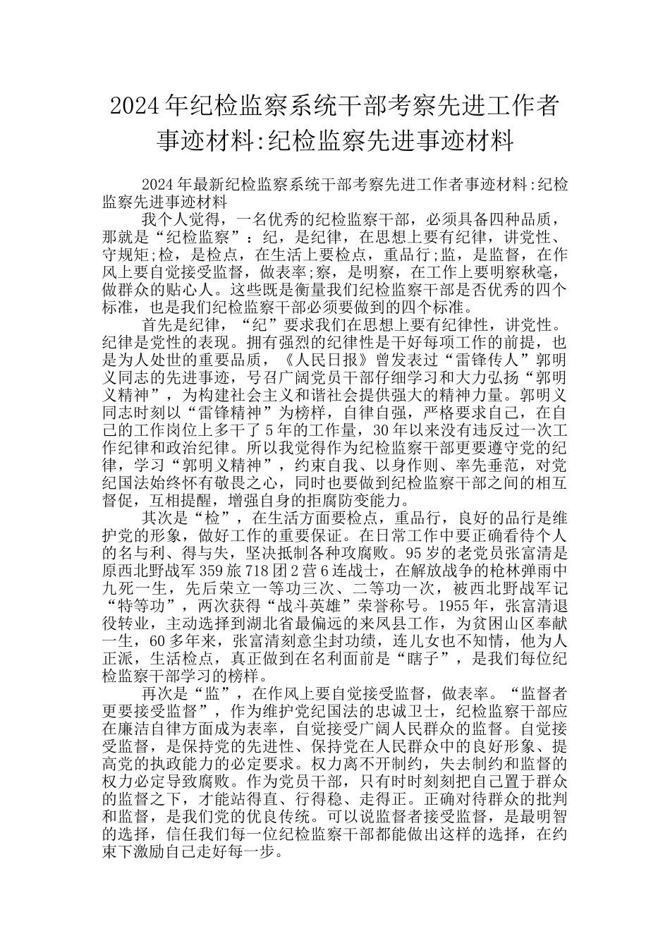 2024年纪检监察系统干部考察先进工作者事迹材料_第1页