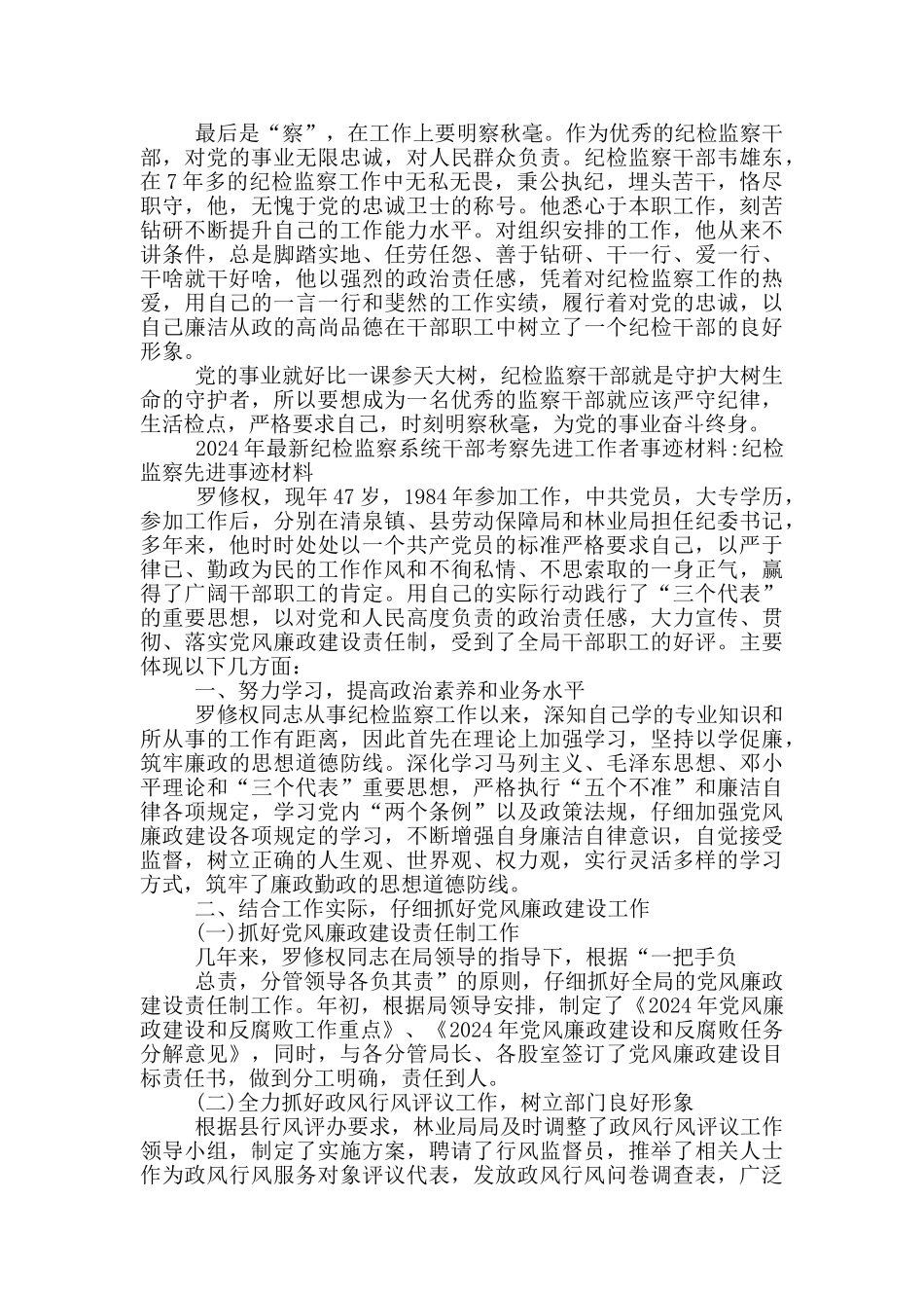 2024年纪检监察系统干部考察先进工作者事迹材料_第2页