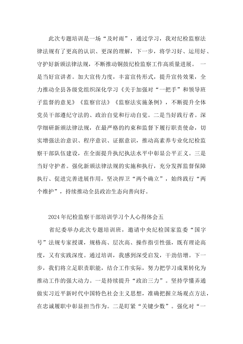 2024年纪检监察干部培训学习个人心得体会_第3页