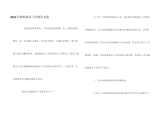 2024年纳税服务工作报告5篇