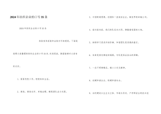 2024年纺织企业的口号35条
