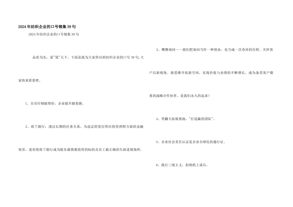2024年纺织企业的口号锦集39句_第1页