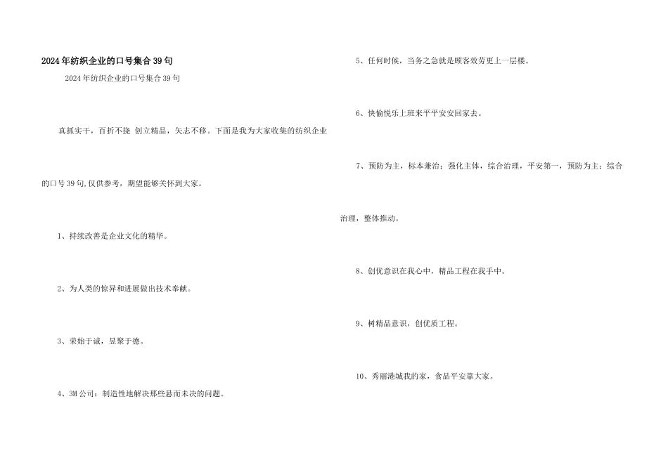 2024年纺织企业的口号集合39句_第1页