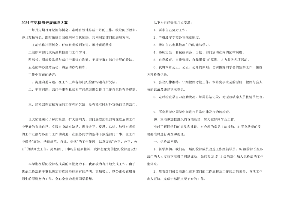 2024年纪检部发展规划3篇_第1页