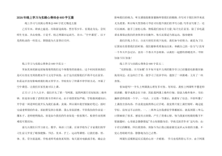 2024年线上学习与实践心得体会600字五篇