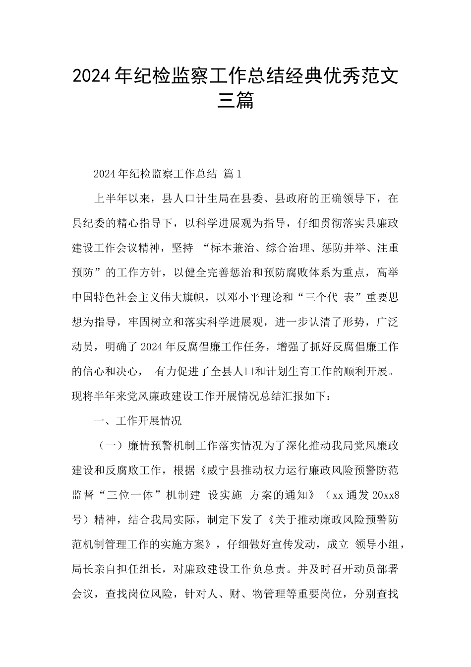 2024年纪检监察工作总结经典优秀范文三篇_第1页
